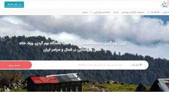 ایران بومگردی (Iran Bomgardi)؛ اجاره اقامتگاه بومگردی