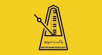 پادکست مترونوم (Metronom)؛ تاریخ موسیقی ایران