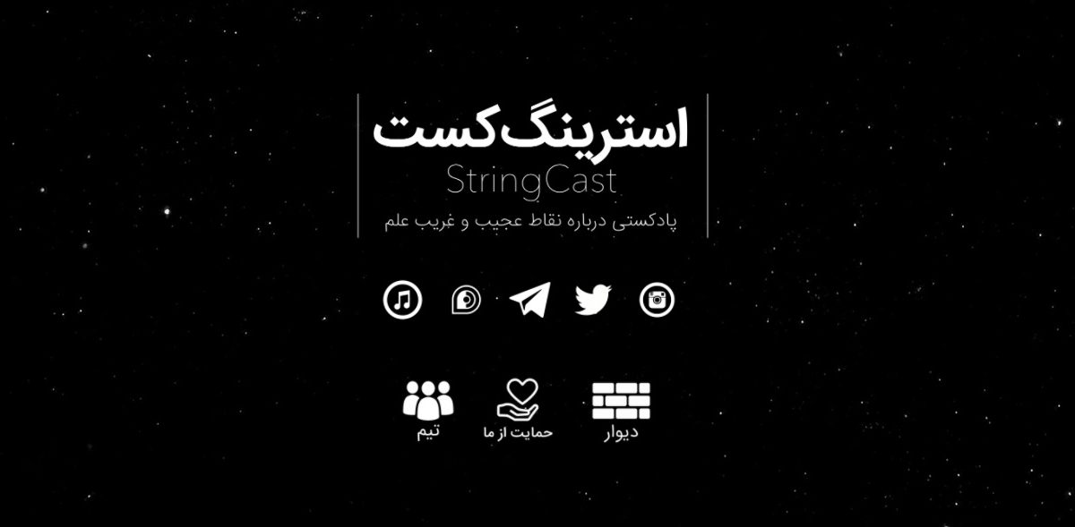 استرینگ کست (String Cast)؛ پادکستی در مورد مسائل علمی