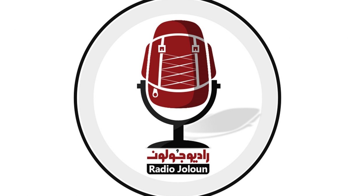 رادیو جولون (Radio Joloun)؛ پادکستی در مورد سفر