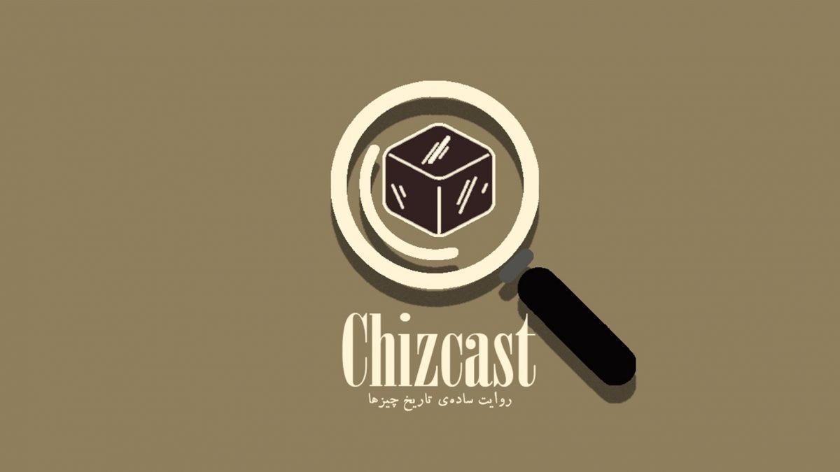 پادکست چیز کست (Chizcast)؛ تاریخ و سابقه‌ی چیزهای مهم جهان