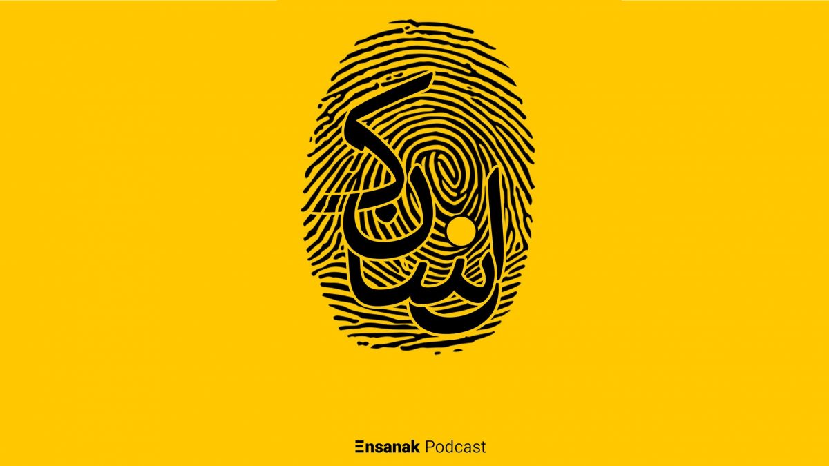 پادکست انسانک (Ensanak Podcast)؛ تجربیات زندگی