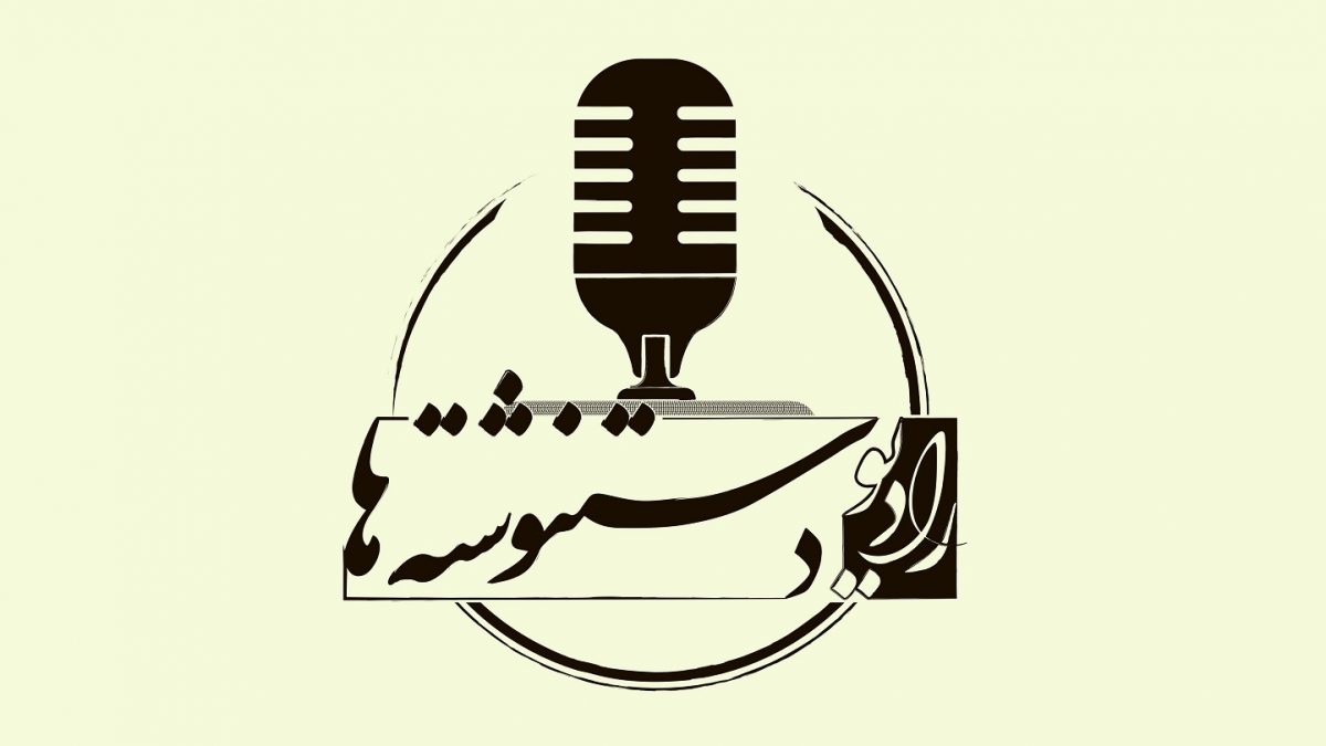 رادیو دستنوشته‌ها (Radio Dastneveshteha)؛ بازخوانی تاریخ معاصر ایران