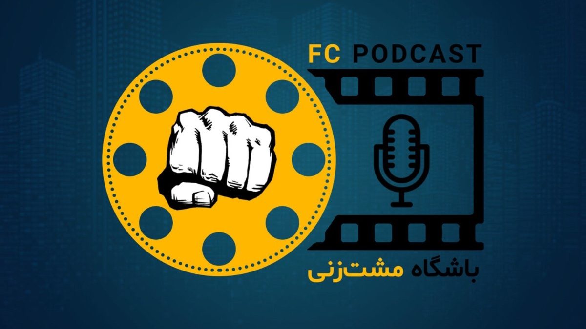 پادکست باشگاه مشت زنی (Fight Club Podcast)؛ فیلم و سینما