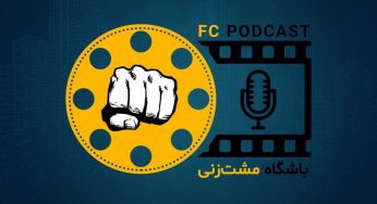 پادکست باشگاه مشت زنی (Fight Club Podcast)؛ فیلم و سینما