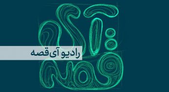 رادیو آی قصه (ighe3)؛ لالایی و قصه‌گویی