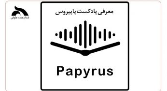 پادکست پاپیروس (Papyrus Podcast)؛ تعریف خلاصه کتاب