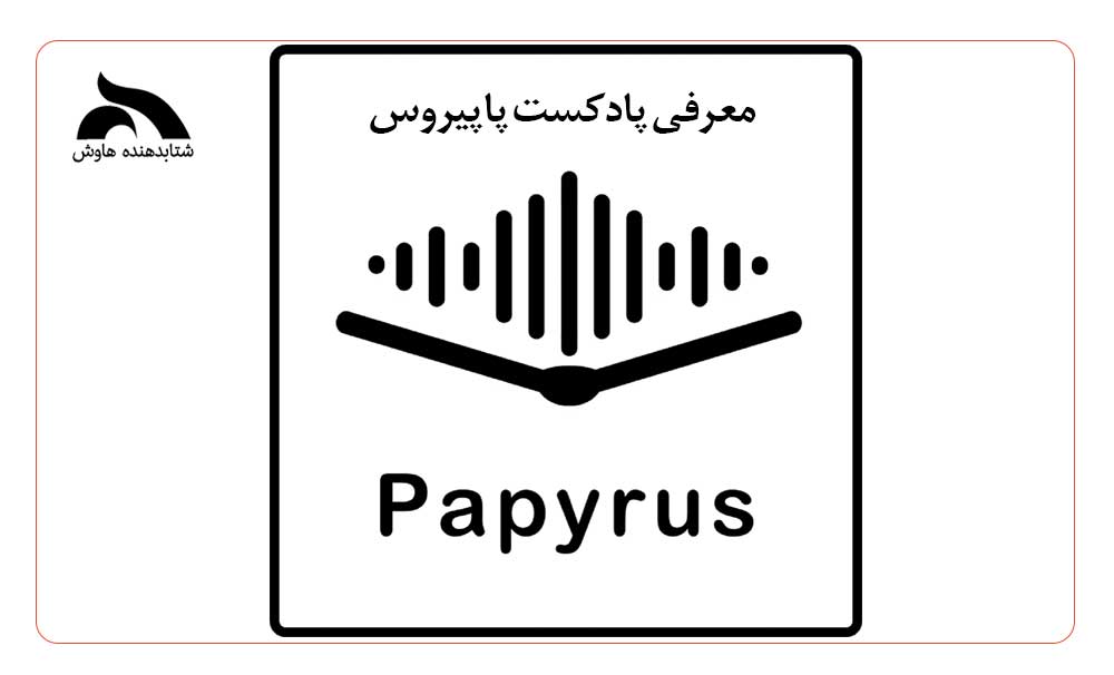 پادکست پاپیروس (Papyrus Podcast)؛ تعریف خلاصه کتاب