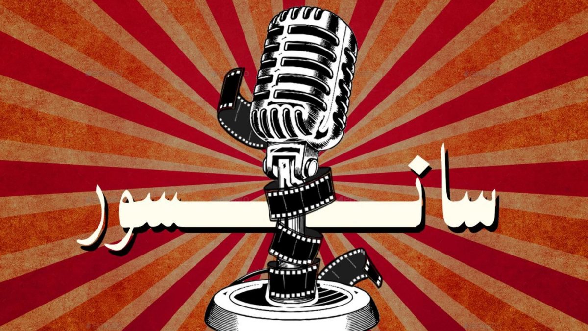 رادیو سانسور (Radio Sansoor)؛ ناگفته‌های سینمای ایران