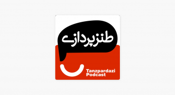 پادکست طنزپردازی (Tanzpardazi Podcast)