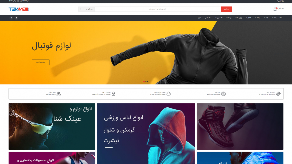 تکمال اسپرت (takmall.com)- فروشگاه آنلاین لوازم ورزشی