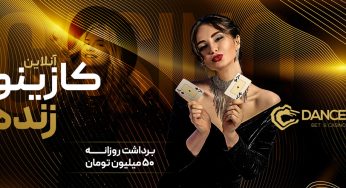 دنس بت (Dance Bet)؛ آدرس ورود + آموزش