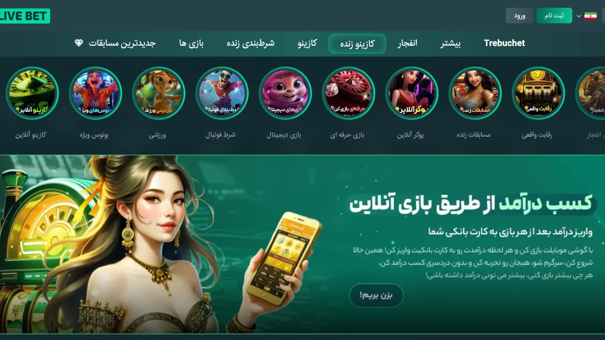 نقد و بررسی سایت کازینو لایو بت (Casino Live Bet)
