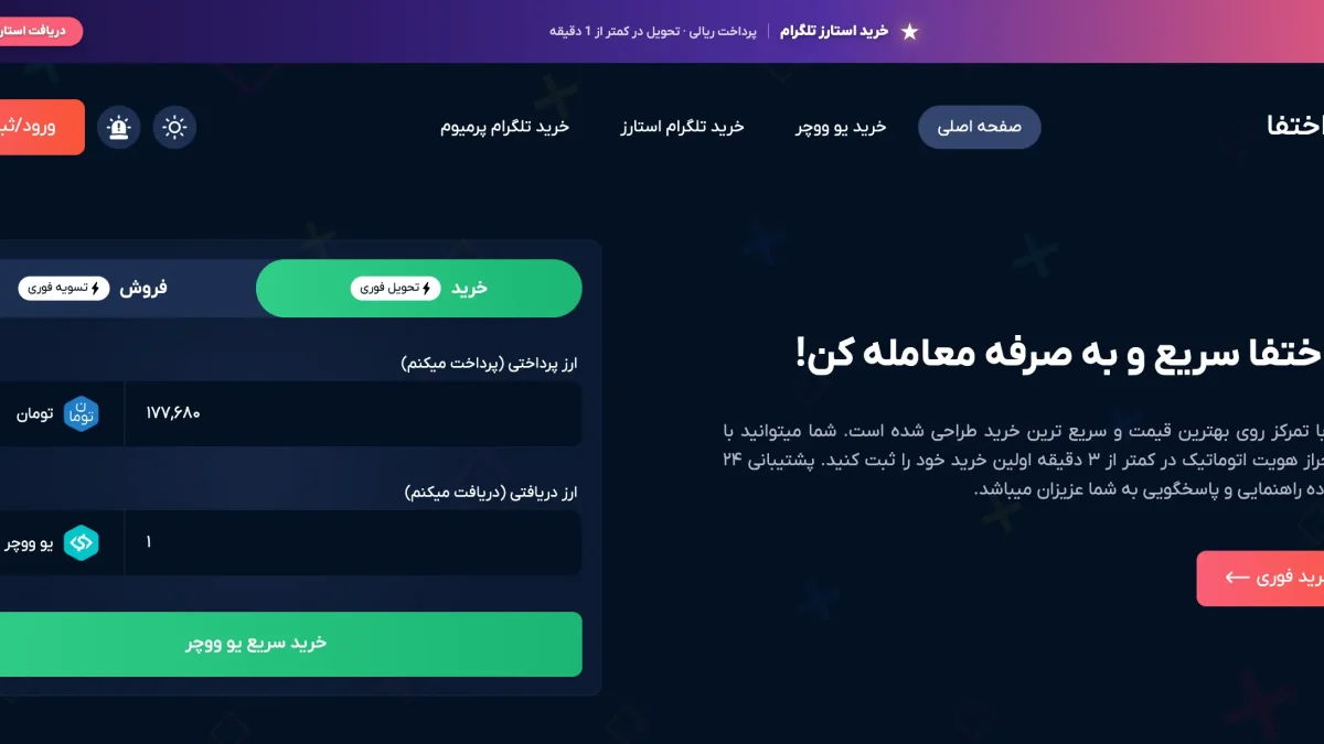 پرداختفا (Pardakhtfa.com)؛ خرید و فروش یو ووچر یوتوپیا