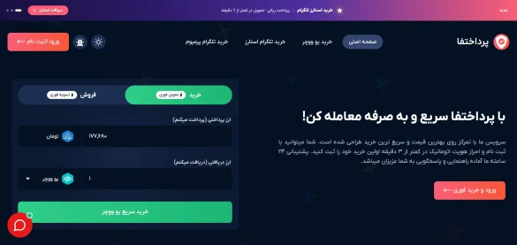 پرداخت فا؛ خرید و فروش ووچر یوتوپیا